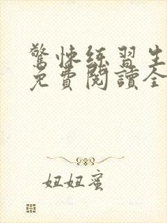 惊悚练习生小说免费阅读全文无删减