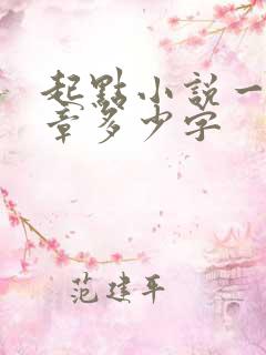 起点小说一般一章多少字