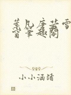叶凡唐若雪无弹窗笔趣阁