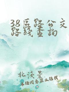 38区路公交车路线查询 38区路公交车路线查询