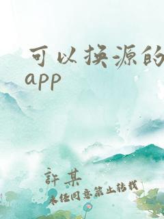 可以换源的小说app