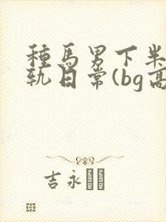 种马男下半身出轨日常(bg高h)
