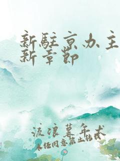 新驻京办主任最新章节