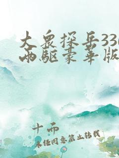 大众探岳330两驱豪华版怎么样