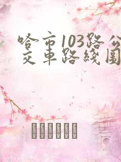 哈市103路公交车路线图