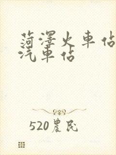 菏泽火车站对面汽车站
