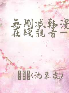 无删减韩漫免费在线观看—第一