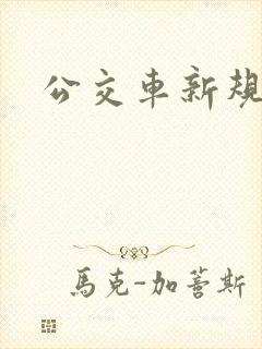 公交车新规定 公交车新规定