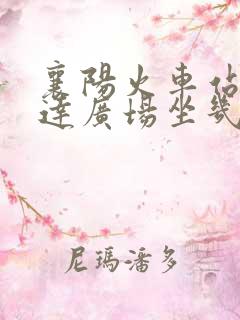 襄阳火车站到万达广场坐几路公交车