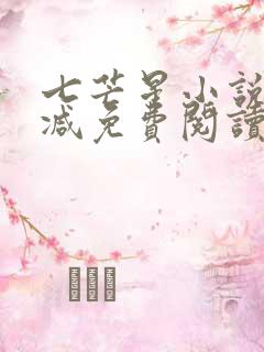 七芒星小说无删减免费阅读