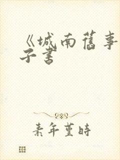 《城南旧事》电子书