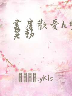 书房欢爱h双乳晃动