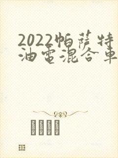 2022帕萨特油电混合车报价