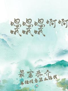 嗯嗯嗯啊啊啊啊哦哦哦