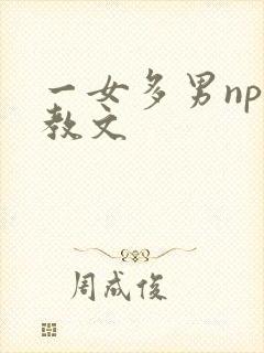 一女多男np调教文