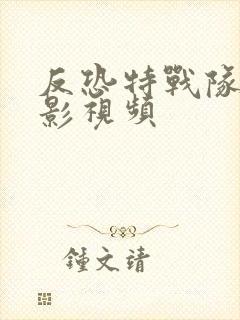 反恐特战队之猎影视频