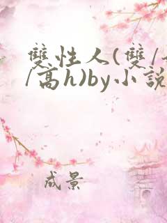 双性人(双/奶/高h)by小说免费阅读