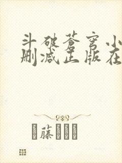 斗破苍穹小说无删减正版在线阅读