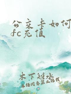 公交卡如何用nfc充值