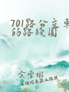 701路公交车的路线图