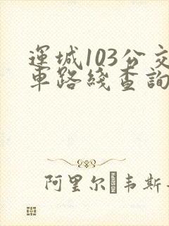 运城103公交车路线查询经过站点