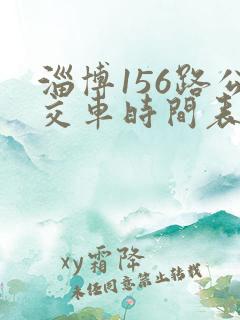 淄博156路公交车时间表每隔多少时间发车