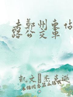 去郑州东站坐几路公交车