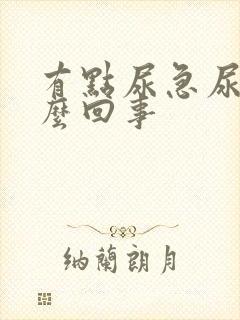 有点尿急尿频怎么回事