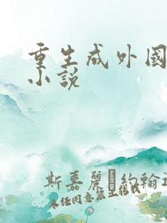 重生成外国人的小说