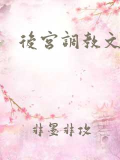 后宫调教文h