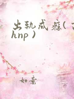 出轨成瘾( 高hnp )