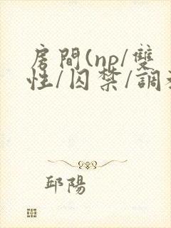 房间(np/双性/囚禁/调教/虐身/