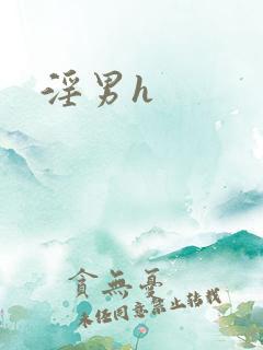 淫男h