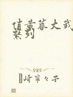 俏黄蓉大武小武系列