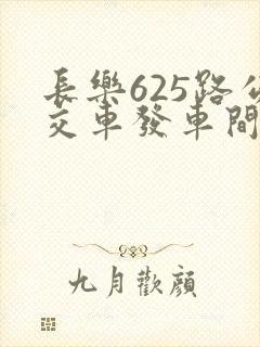 长乐625路公交车发车间隔时间