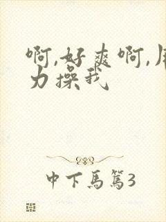 啊,好爽啊,用力操我
