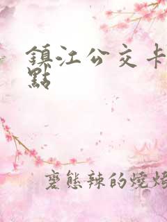 镇江公交卡充值点