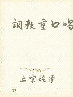 调教重口喝尿h