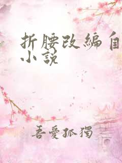 折腰改编自哪部小说 折腰改编自哪部小说