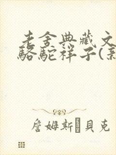 老舍典藏文集:骆驼祥子(新版)章节