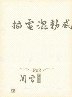 插电混动威兰达