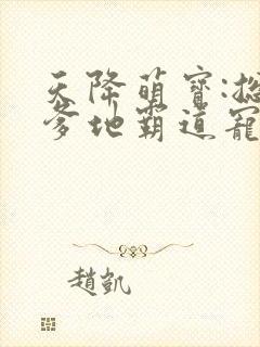 天降萌宝:总裁爹地霸道宠 菟丝妖
