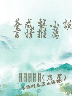 养成系小说现代言情推荐