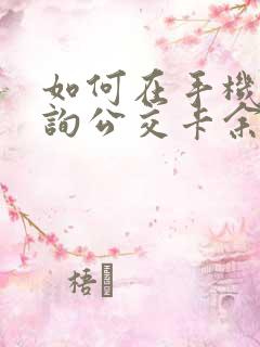 如何在手机上查询公交卡余额