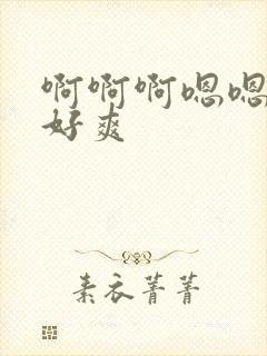 啊啊啊嗯嗯老公好爽