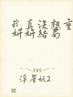 我真没想重生商妍妍结局