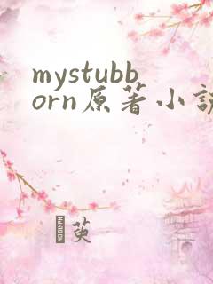 mystubborn原著小说在线阅读