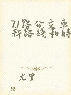 71路公交车最新路线和时间
