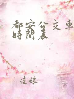 都安公交车发车时间表