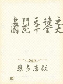 名门天后之重生国民千金大结局